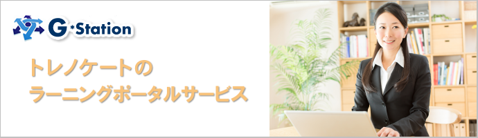 ラーニングポータルサービス G-Station