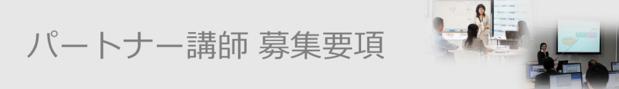 パートナー講師 募集要項