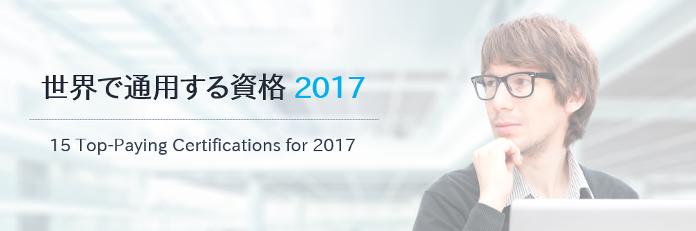 世界で通用する資格2017