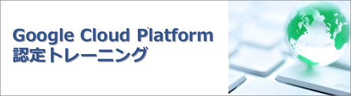 Google Cloud Platformトレーニング