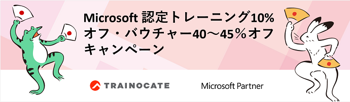 Microsoft認定トレーニング10%オフ・バウチャー40～45％オフキャンペーン