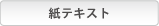 紙テキスト