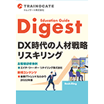 研修総合カタログ Education Guide Digest 2022年秋冬号