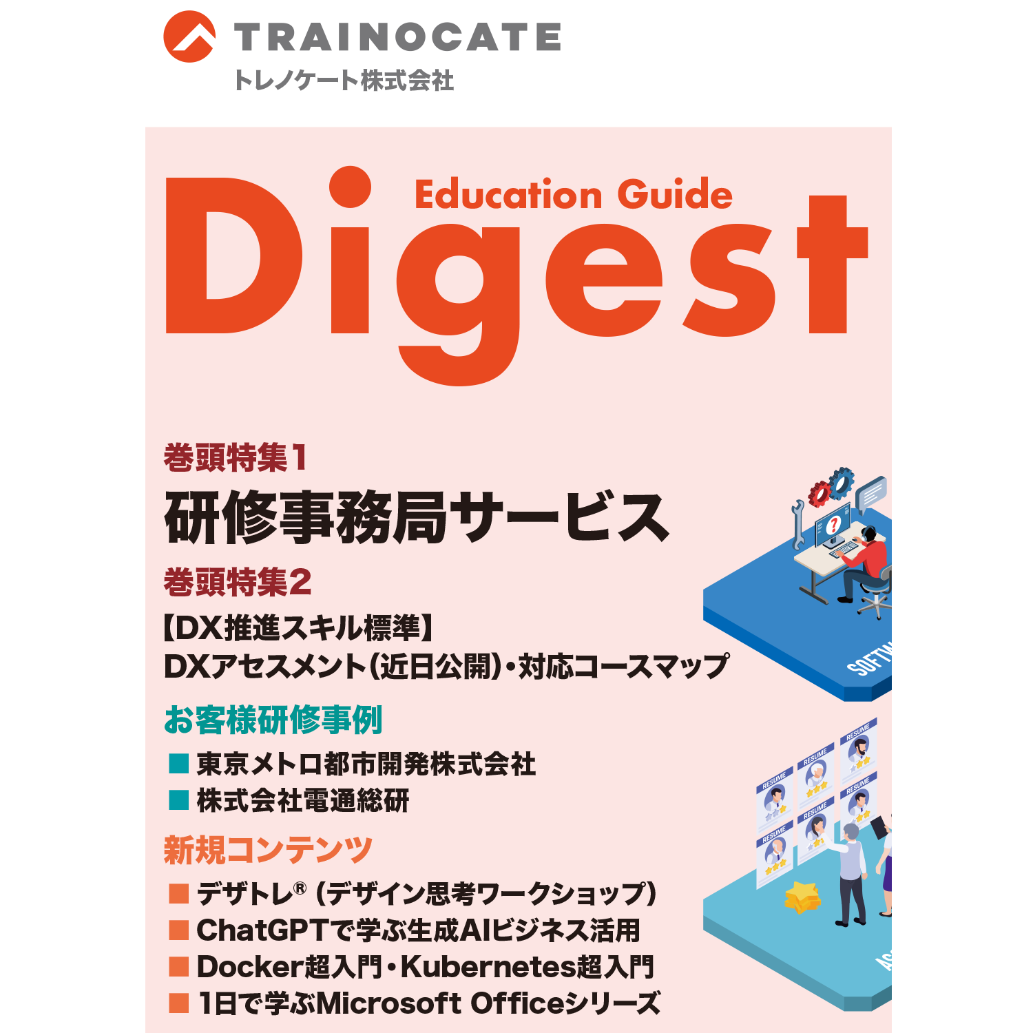 研修総合カタログ Education Guide Digest 2024年春夏号