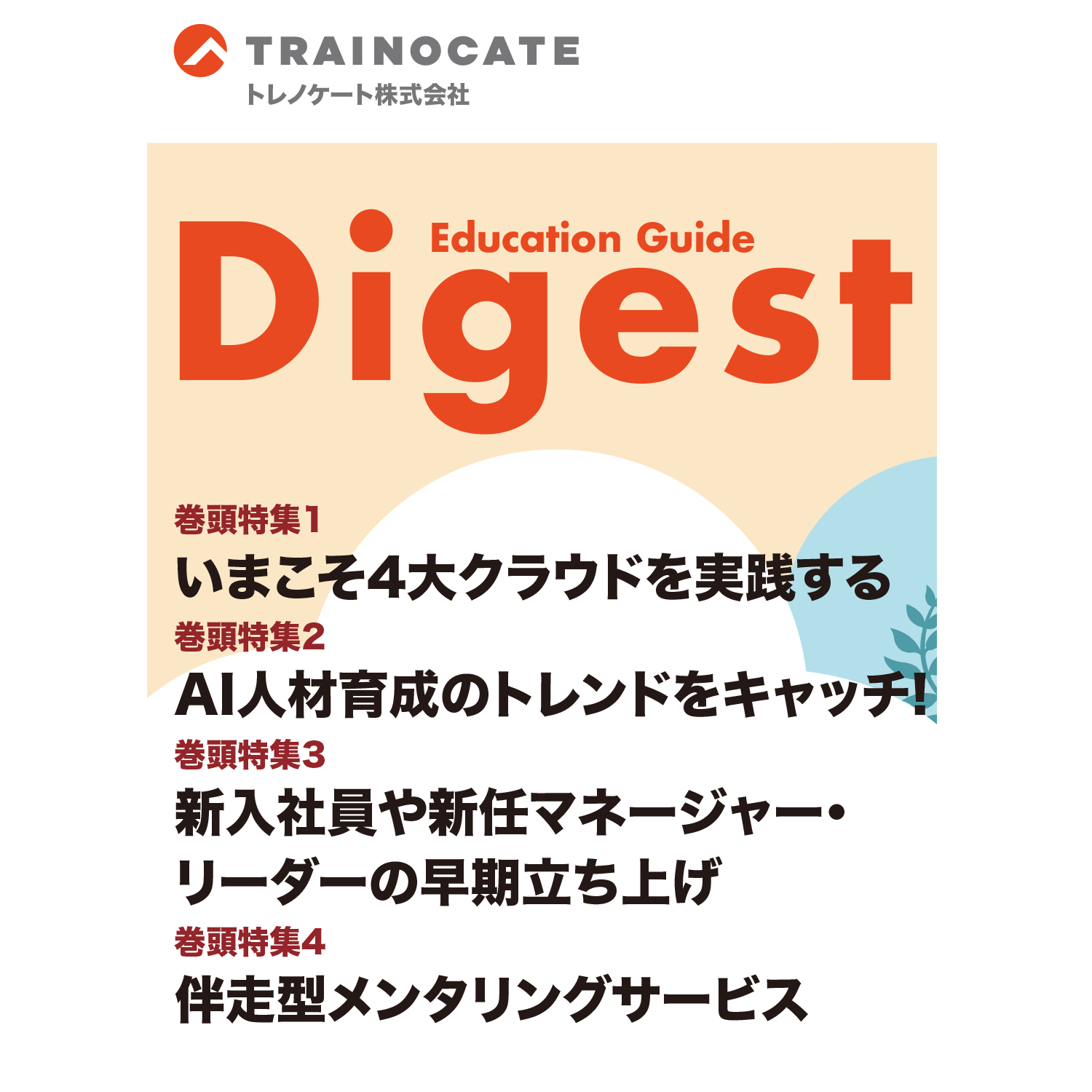 研修総合カタログ Education Guide Digest 2024年秋冬号