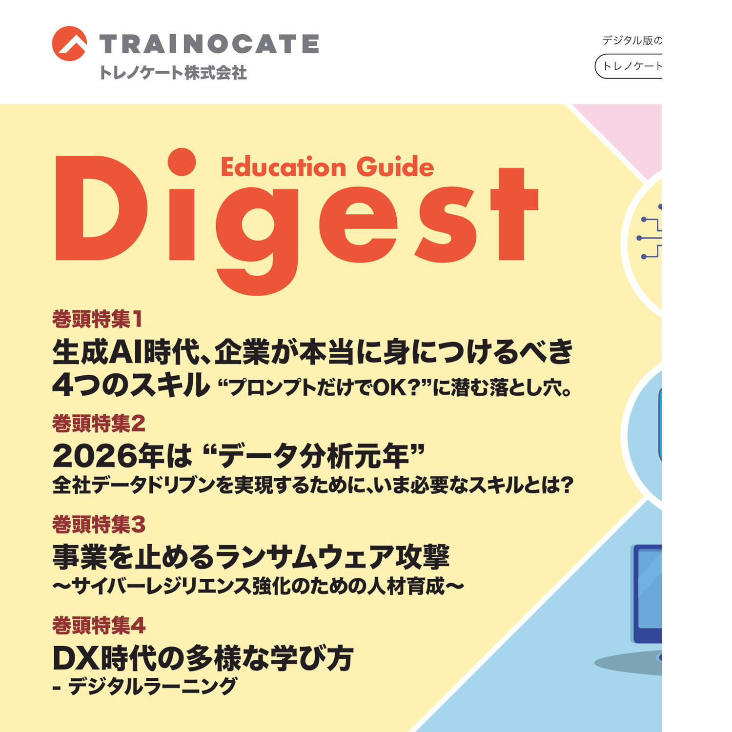 研修総合カタログ Education Guide Digest 2026年春夏号