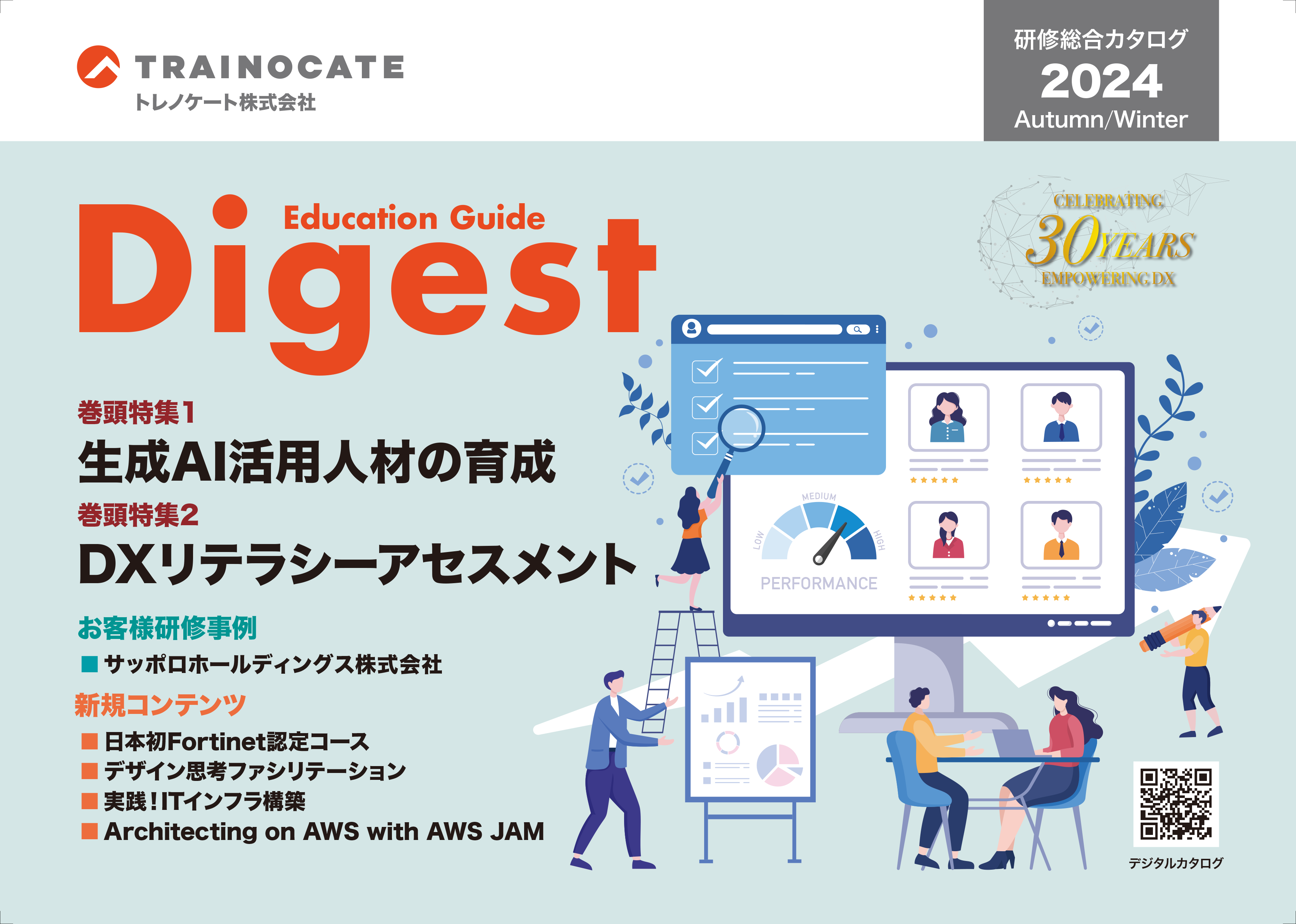 研修総合カタログ Education Guide Digest 2024年 秋冬 最新号