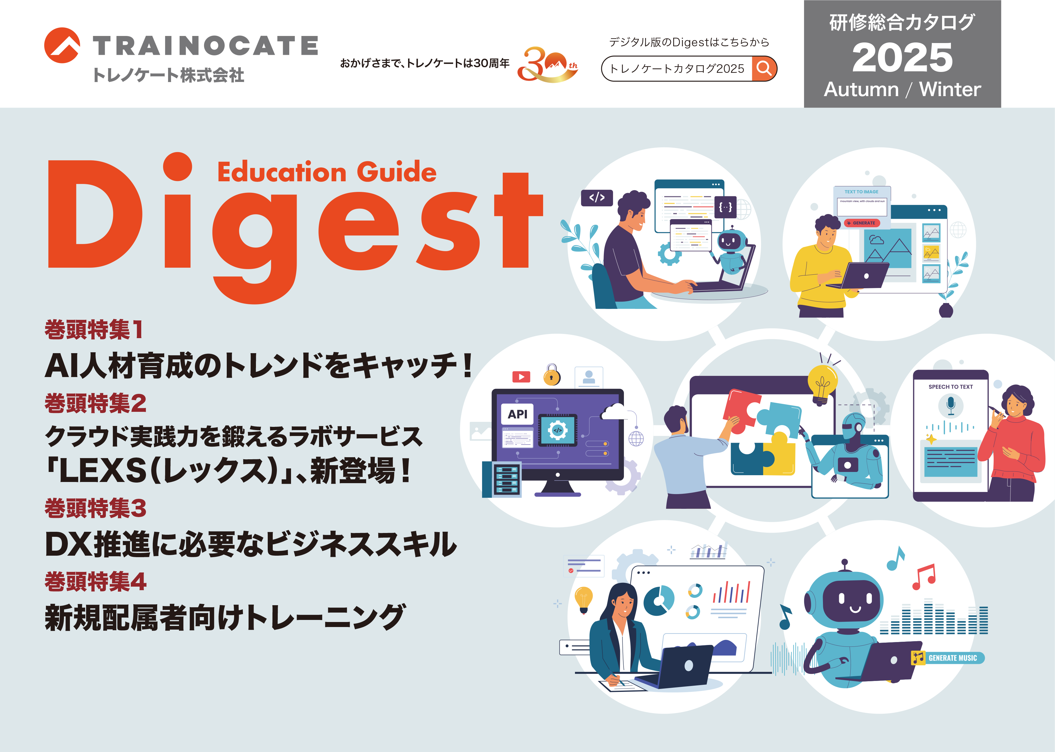 研修総合カタログ Education Guide Digest 2025年秋冬 最新号