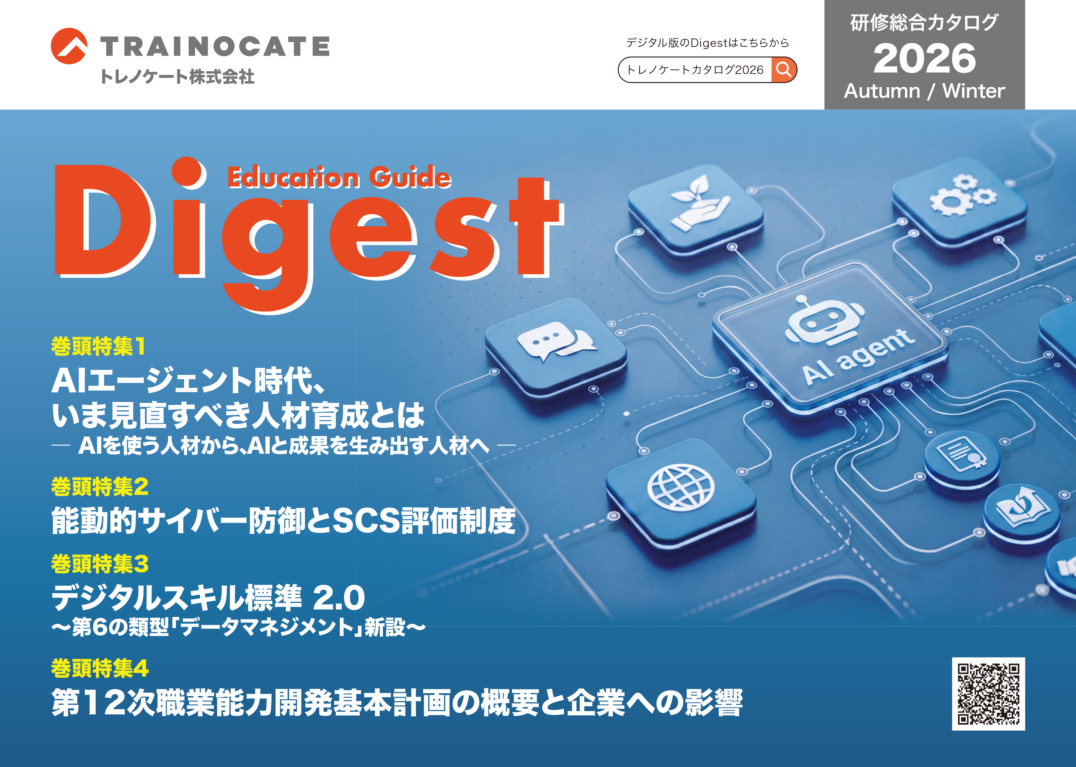 研修総合カタログ Education Guide Digest 2026年春夏 最新号