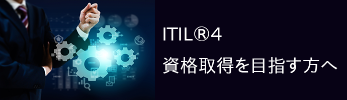 ITIL®4資格取得を目指す方へ