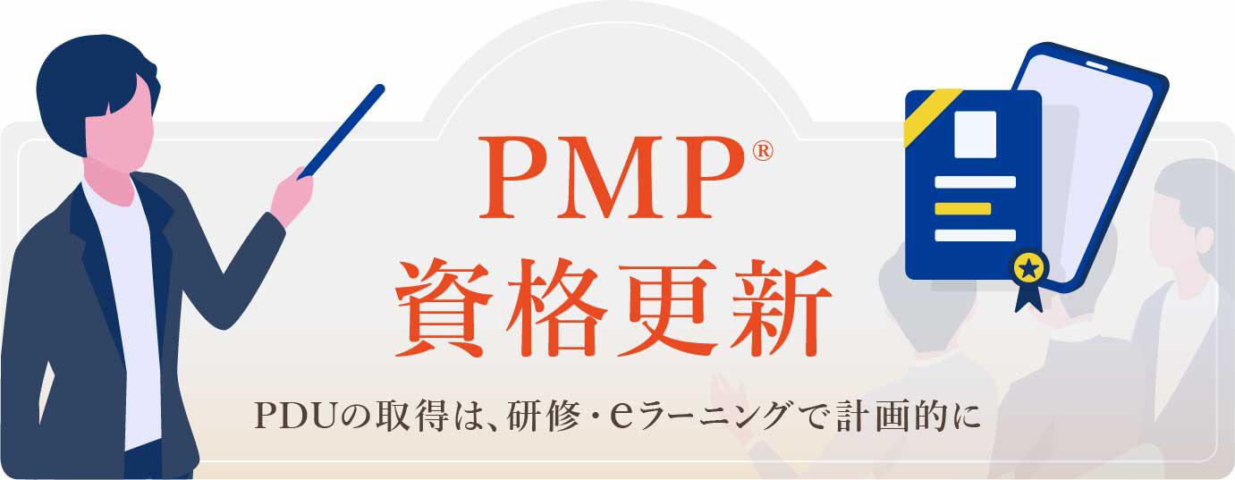 pmp®資格更新