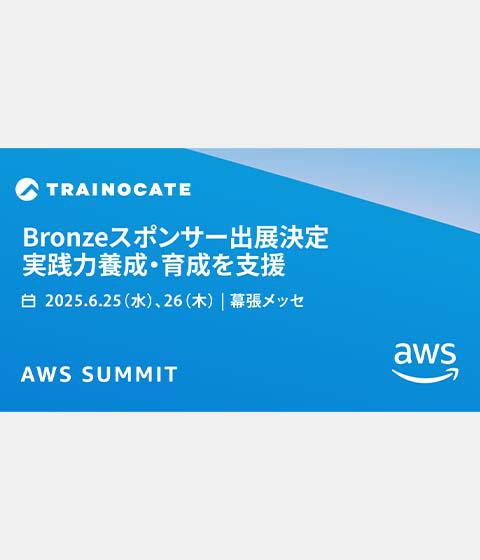 AWS研修の新コースのご紹介