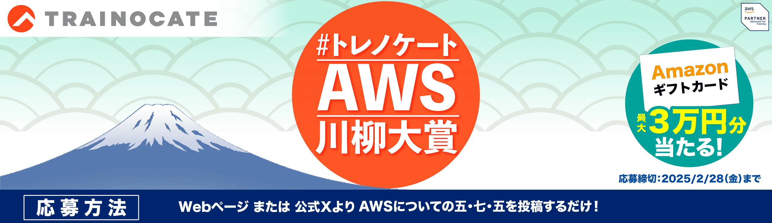 トレノケートAWS川柳大賞キャンペーン