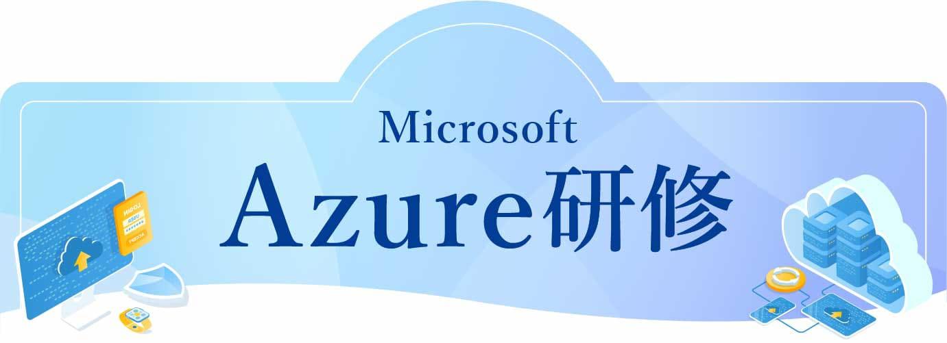 Microsoft Azure 研修（Microsoft認定トレーニング）