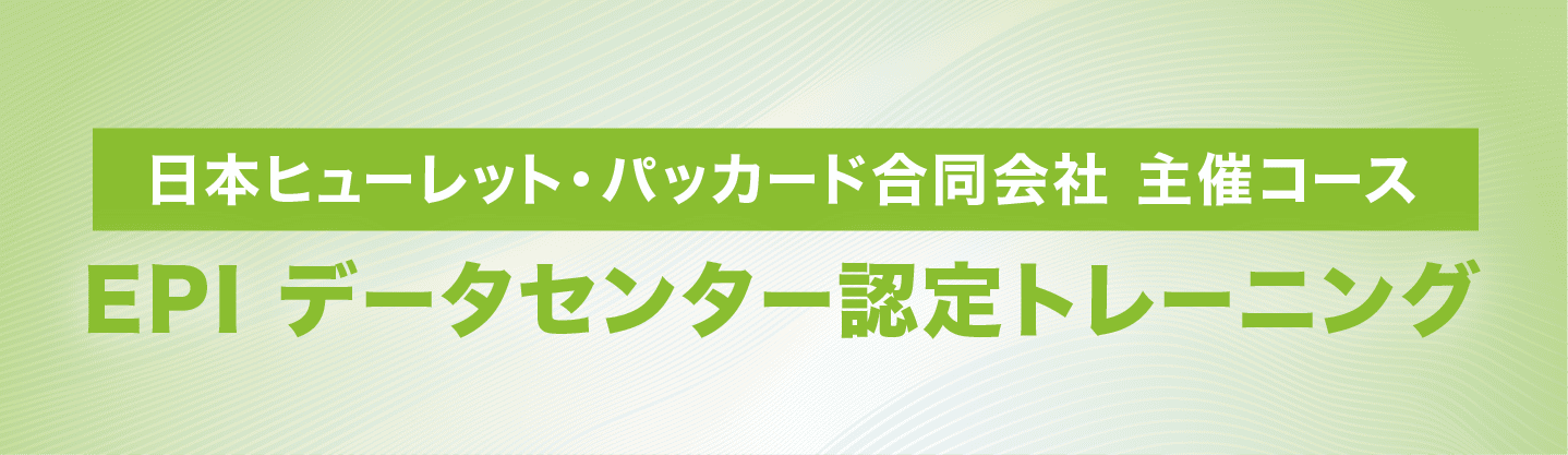 データセンターファシリティ認定資格対応コース