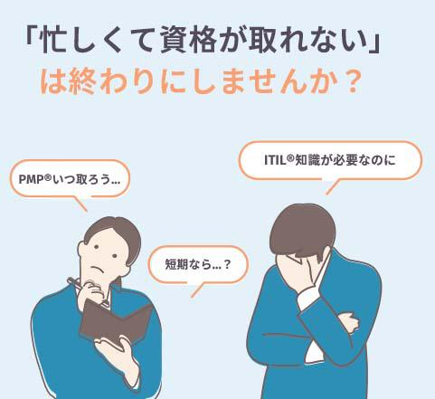 PMP®合格を最短で目指す方へ 