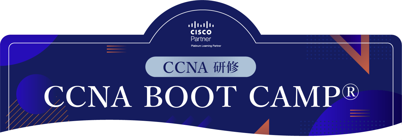 Cisco認定資格のCCNAを目指す方へ【CCNA 研修】