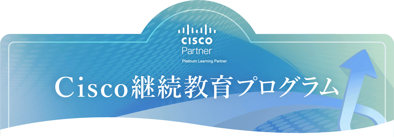 Cisco継続教育プログラム（CCNA・CCNP・CCIEの更新）