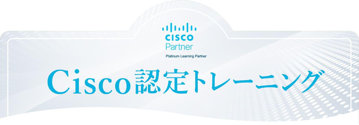 Cisco 研修（シスコ認定トレーニング）