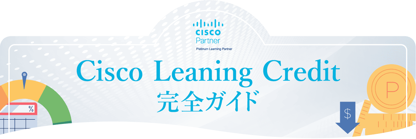 Cisco研修費用の支払いに使えるCisco Learning Creditとは？