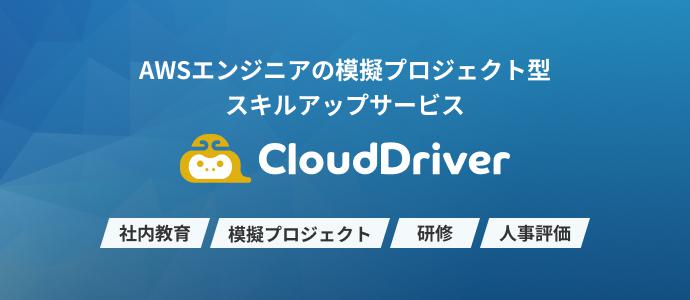 CloudDriver AWSスキルアップサービス