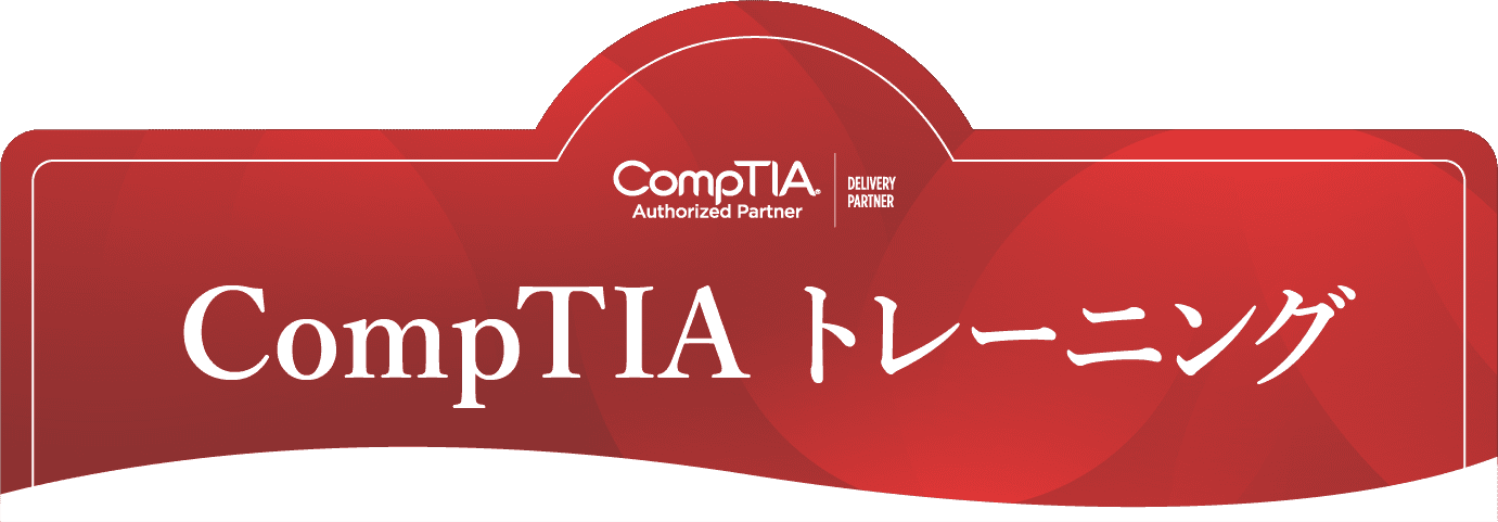 CompTIA研修（CompTIAトレーニング）