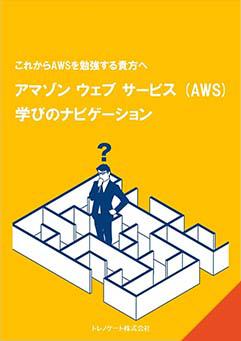 アマゾン ウェブ サービス(AWS)をもっと詳しく資料3点セット