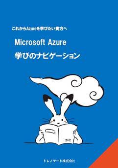 Microsoft Azure学びのナビゲーション