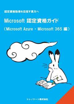 Microsoft Azure 認定資格ガイド