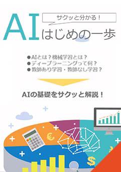 サクッと分かる！AIはじめの一歩