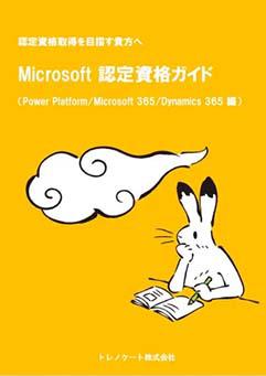 Microsoft 認定資格ガイド（Power Platform / Microsoft 365 / Copilot for Microsoft 365 / Dynamics 365 編）