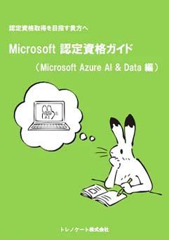 Microsoft 認定資格ガイド（Microsoft Azure AI & Data 編）