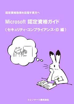 Microsoft 認定資格ガイド（セキュリティ・コンプライアンス・ID 編）