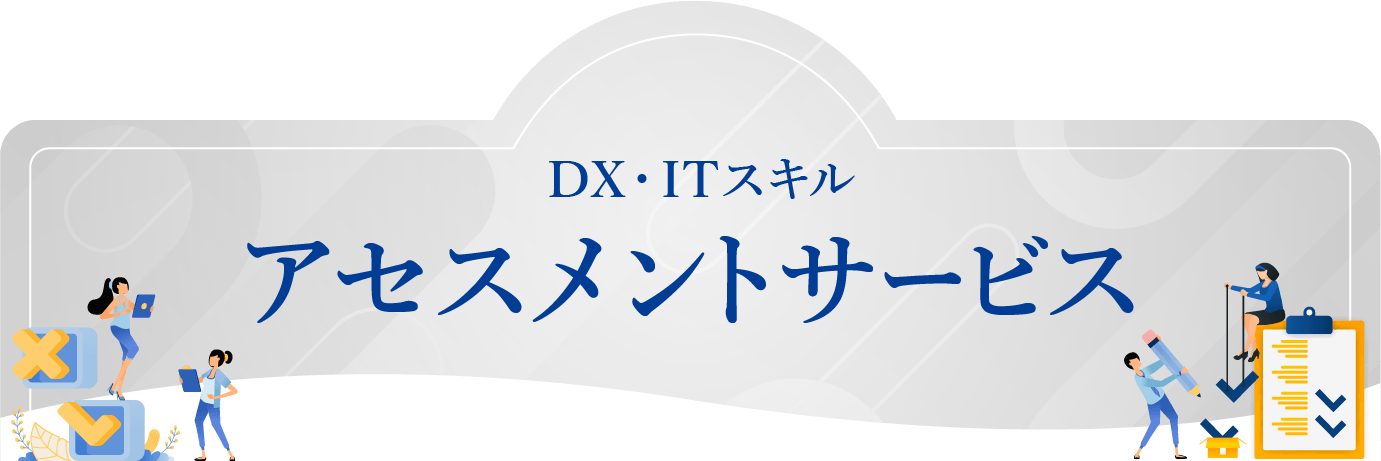 アセスメントサービス（DX・ITスキル）
