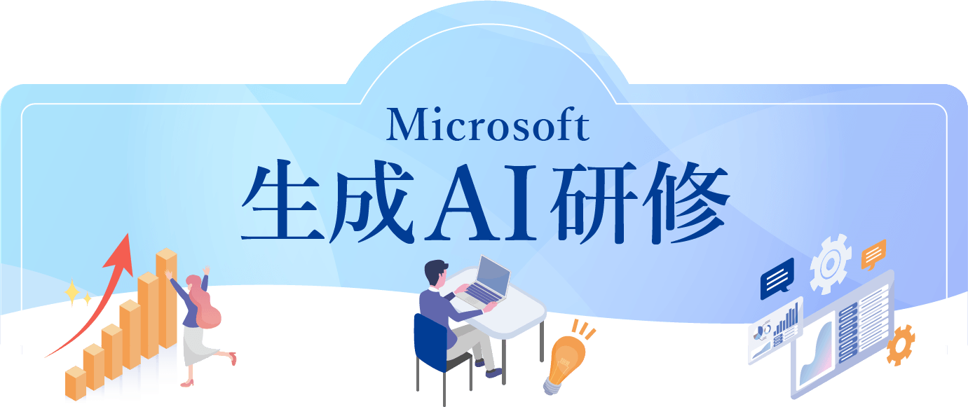 Microsoft 生成AI研修（生成AI関連トレーニング）