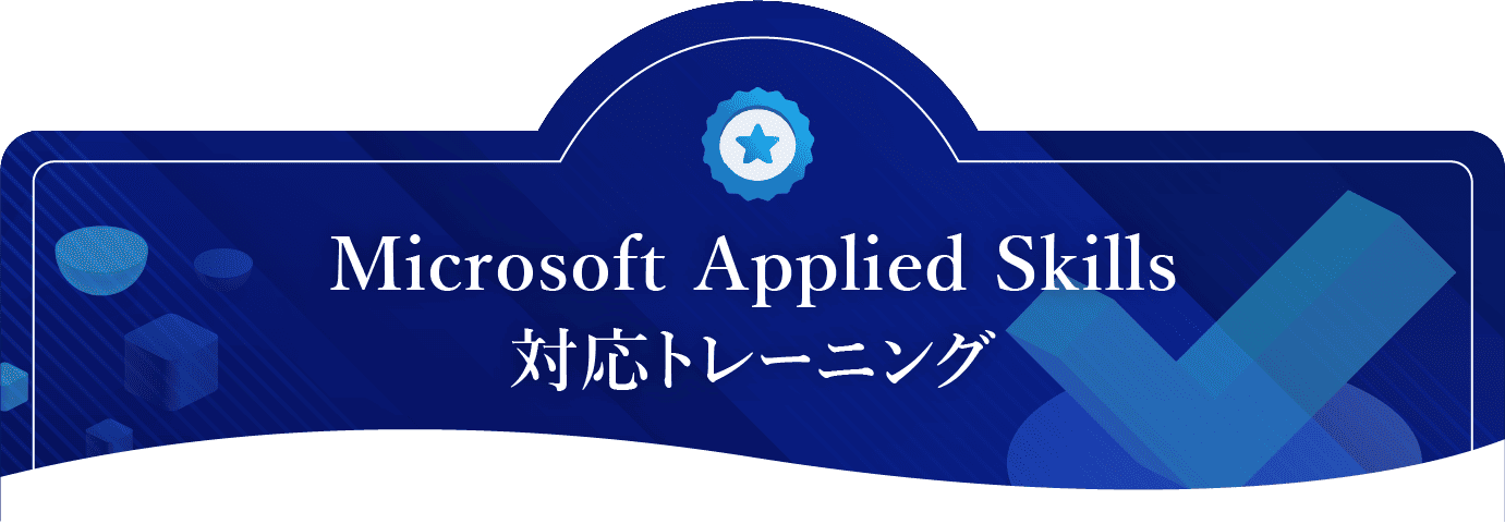 Microsoft Applied Skills 対応トレーニング（Microsoft Applied Skills 研修）