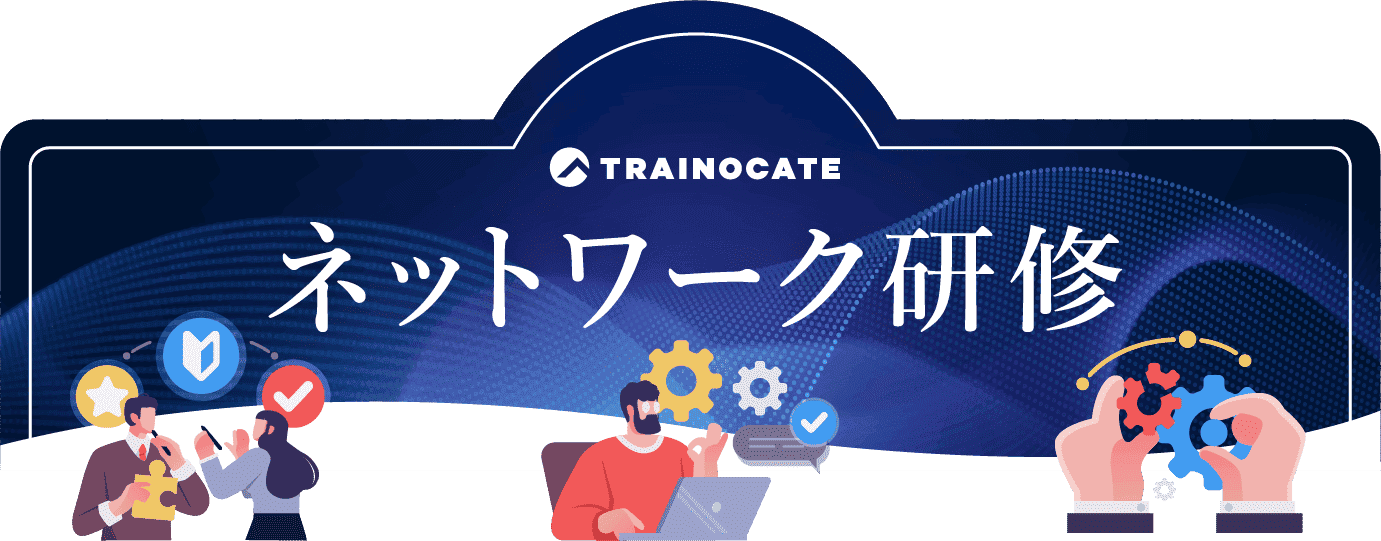 ネットワーク研修（ネットワーク技術の基礎・設計・セキュリティ）