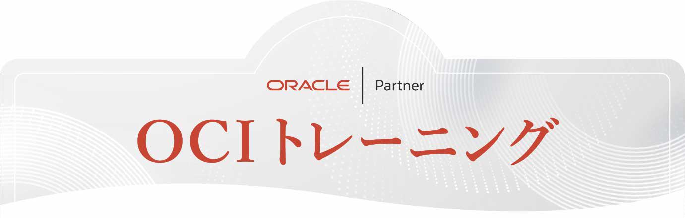 Oracle Cloud Infrastructure（OCI）トレーニング（OCI研修）