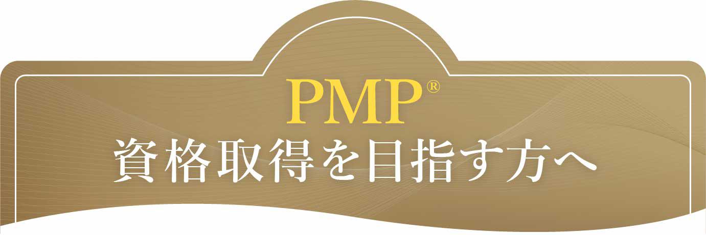 PMP®資格とは？難易度、メリット、要チェック用語などを解説