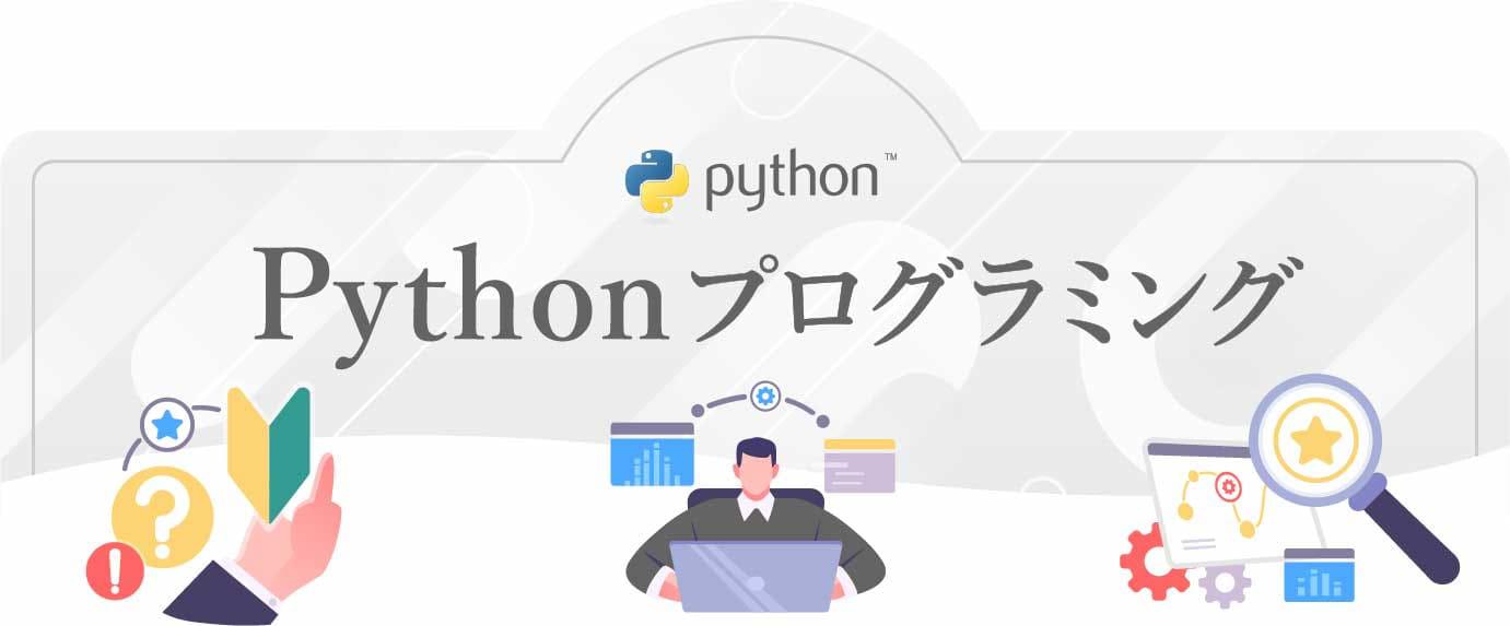 Python研修