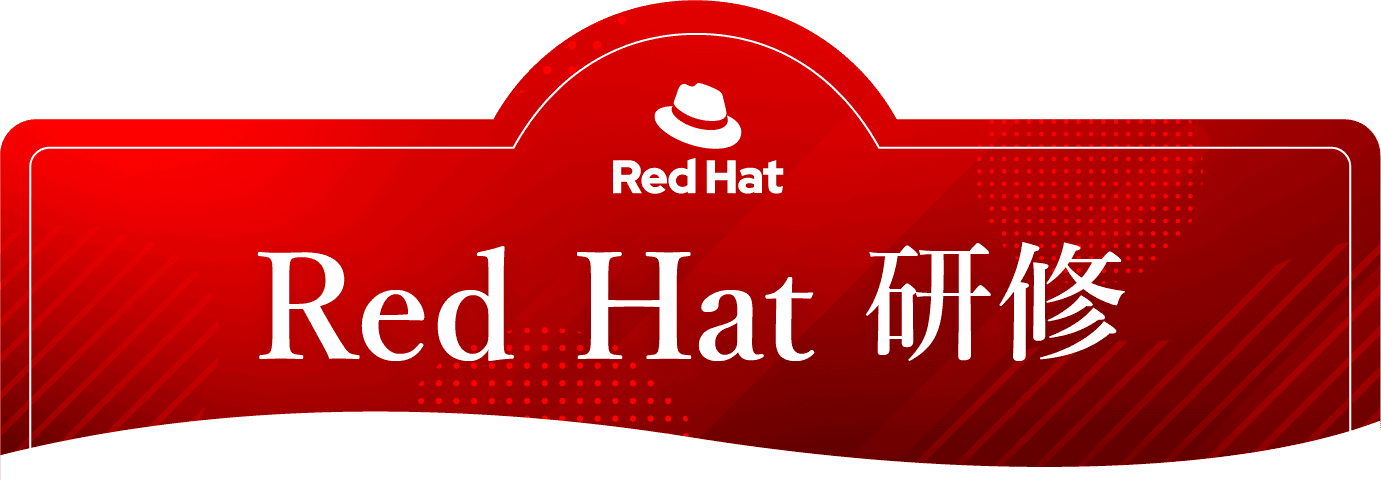 Red Hat研修- Red Hat トレーニングと認定資格の価値
