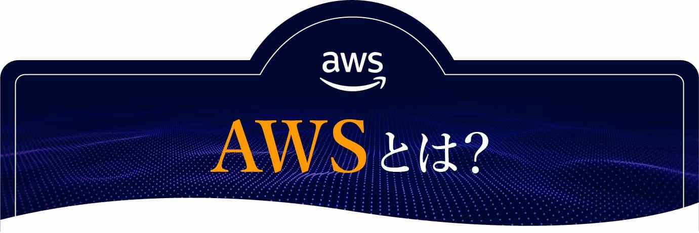 AWSとは？AWS認定講師が解説