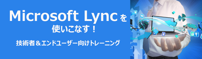 Microsoft Lyncを使いこなす