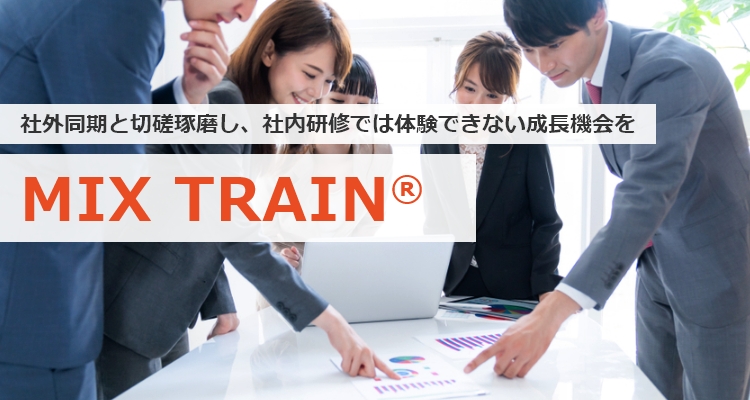 複数社合同新入社員研修 Mix Train It研修のトレノケート