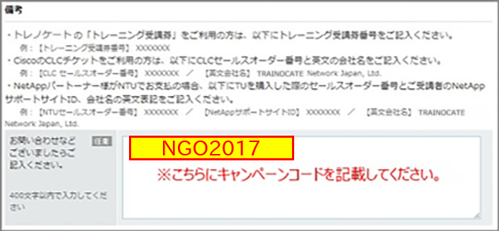 キャンペーンコード：NGO2017