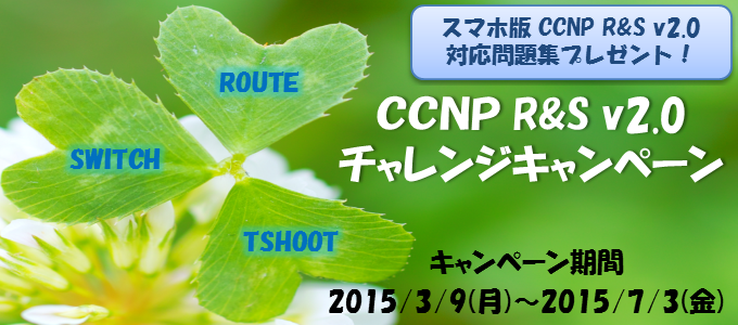 CCNP R&S v2.0チャレンジキャンペーン