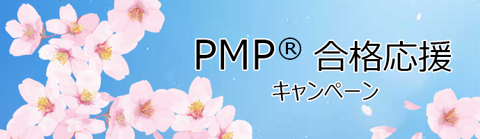 PMP®合格応援キャンペーン