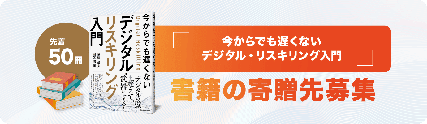 書籍「今からでも遅くない デジタル・リスキリング入門」