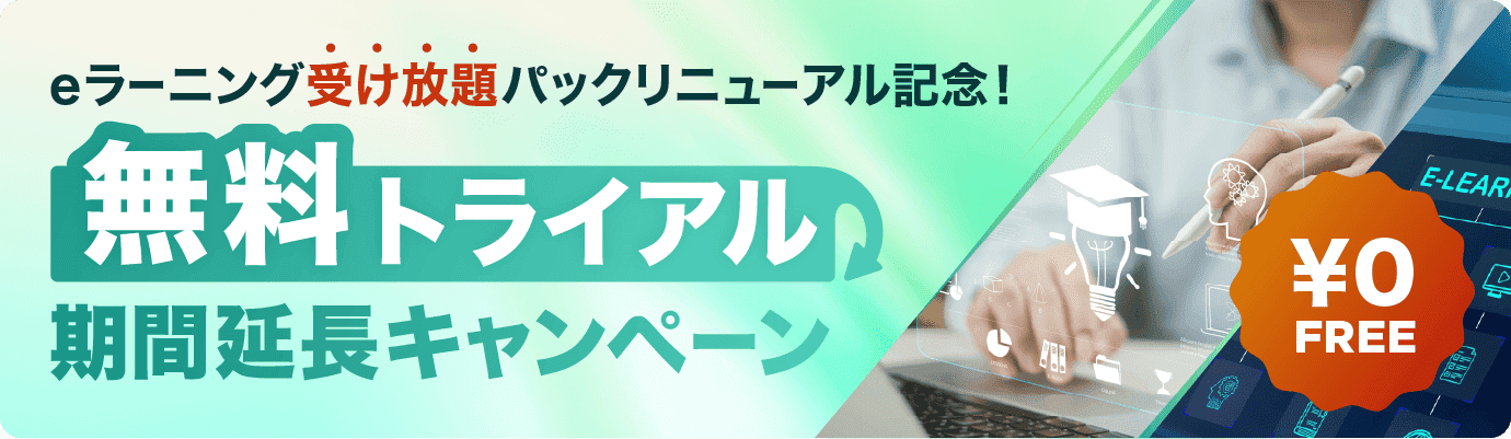 「無料トライアル」期間延長キャンペーン