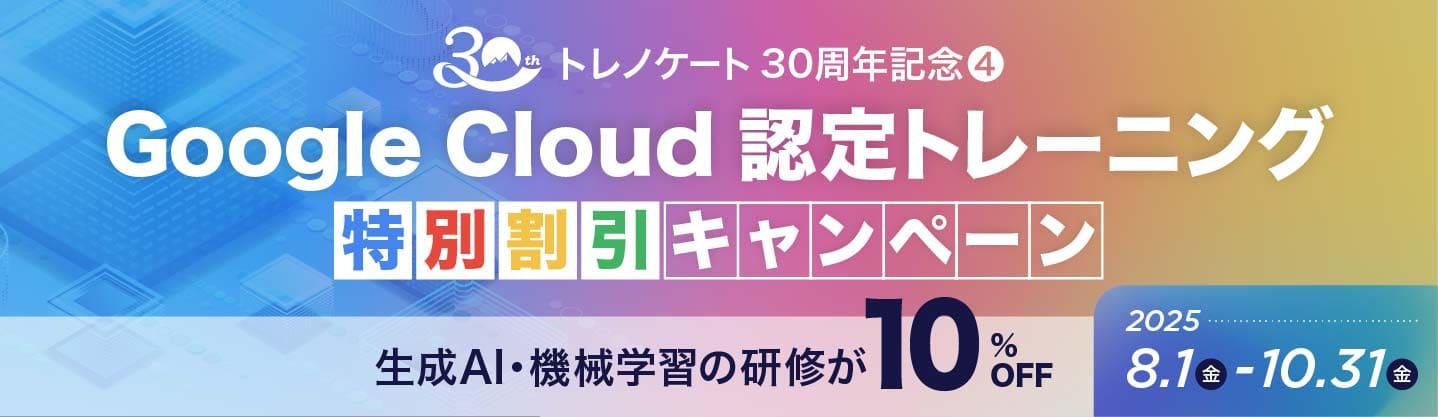 Google Cloud認定トレーニング特別割引キャンペーン